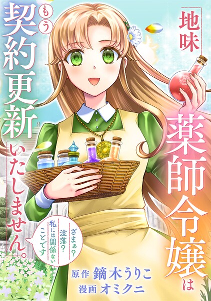 地味薬師令嬢はもう契約更新いたしません。（分冊版）（単話）