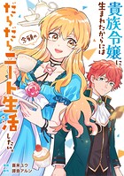 貴族令嬢に生まれたからには念願のだらだらニート生活したい。（分冊版）（単話）