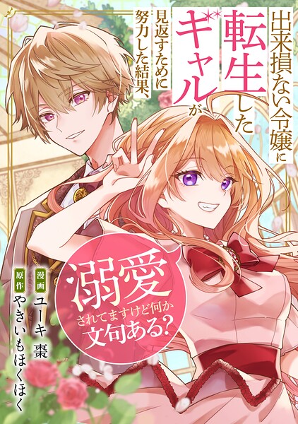 出来損ない令嬢に転生したギャルが見返すために努力した結果、溺愛されてますけど何か文句ある？（分冊版）（単話）