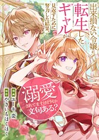 出来損ない令嬢に転生したギャルが見返すために努力した結果、溺愛されてますけど何か文句ある？（分冊版）（単話）
