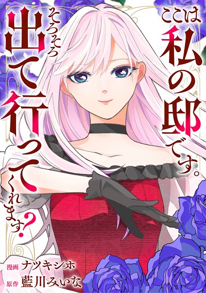 ここは私の邸です。そろそろ出て行ってくれます？（分冊版）（単話）