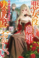 悪女役らしく離婚を迫ろうとしたのに、夫の反応がおかしい 1