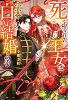 死を望まれた王女は敵国で白い結婚を望む 1
