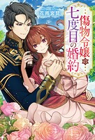傷物令嬢の七度目の婚約 1