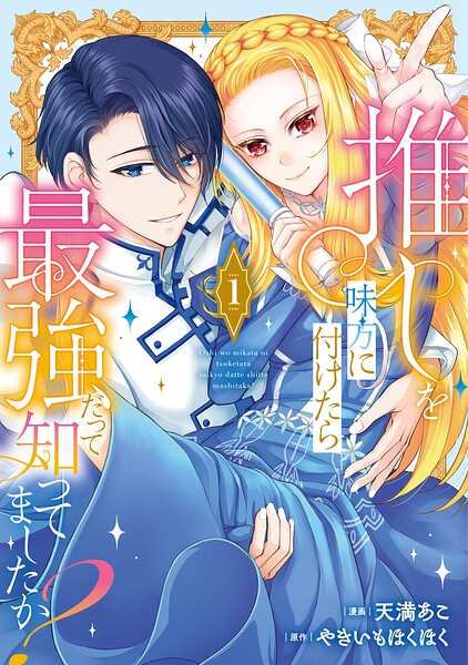 推しを味方に付けたら最強だって知ってましたか？ 1