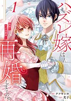 ハズレ嫁は最強の天才公爵様と再婚しました。 1