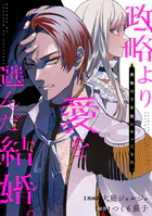 政略より愛を選んだ結婚。 後悔は十年後にやってきた。（分冊版）（単話）
