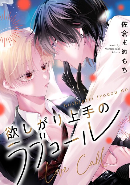 欲しがり上手のラブコール（分冊版）（単話）