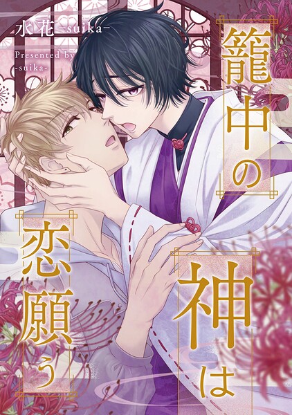 籠中の神は恋願う（分冊版）（単話）