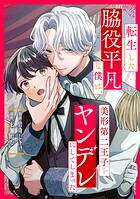 転生した脇役平凡な僕は、美形第二王子をヤンデレにしてしまった（分冊版）（単話）