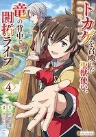 トカゲ（本当は神竜）を召喚した聖獣使い、竜の背中で開拓ライフ 4