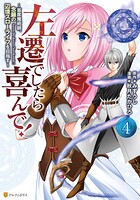 左遷でしたら喜んで！ 〜首席魔術師、念願の辺境スローライフを目指す〜 4