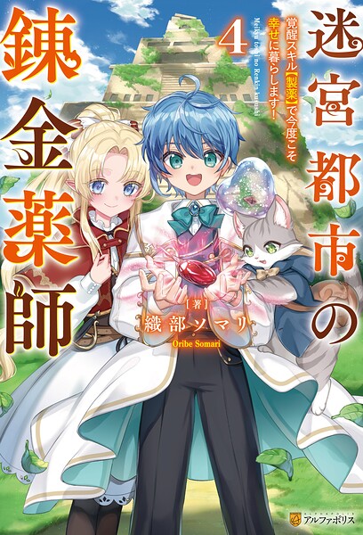 迷宮都市の錬金薬師 覚醒スキル【製薬】で今度こそ幸せに暮らします！