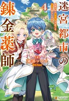 迷宮都市の錬金薬師 覚醒スキル【製薬】で今度こそ幸せに暮らします！ 4
