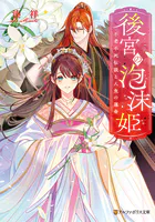 後宮の泡沫姫