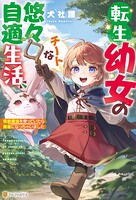 転生幼女のチートな悠々自適生活 伝統魔法を使っていたら賢者になっちゃいました 1