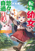 転生幼女のチートな悠々自適生活 伝統魔法を使っていたら賢者になっちゃいました