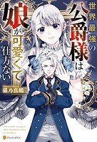 世界最強の公爵様は娘が可愛くて仕方ない 1