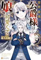 世界最強の公爵様は娘が可愛くて仕方ない