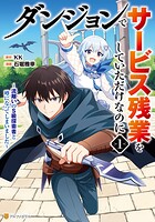 ダンジョンでサービス残業をしていただけなのに 〜流離いのS級探索者と噂になってしまいました〜 1