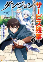 ダンジョンでサービス残業をしていただけなのに 〜流離いのS級探索者と噂になってしまいました〜