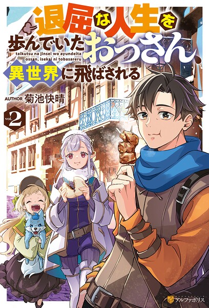 退屈な人生を歩んでいたおっさん、異世界に飛ばされる