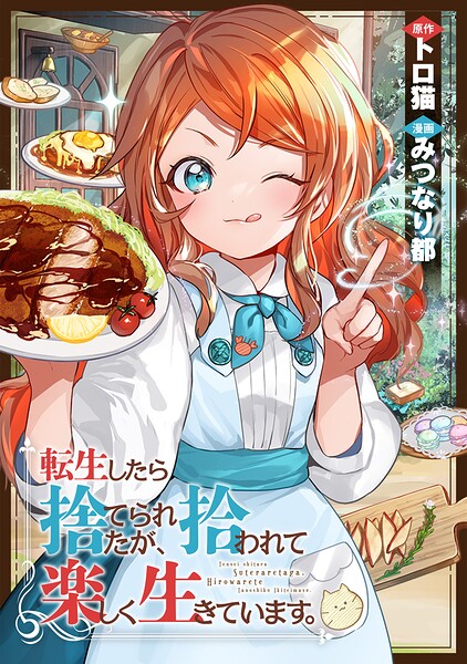 転生したら捨てられたが、拾われて楽しく生きています。（分冊版）第19話