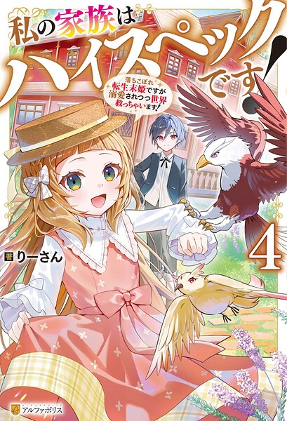 私の家族はハイスペックです！ 落ちこぼれ転生末姫ですが溺愛されつつ世界救っちゃいます！