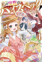 私の家族はハイスペックです！ 落ちこぼれ転生末姫ですが溺愛されつつ世界救っちゃいます！ 4