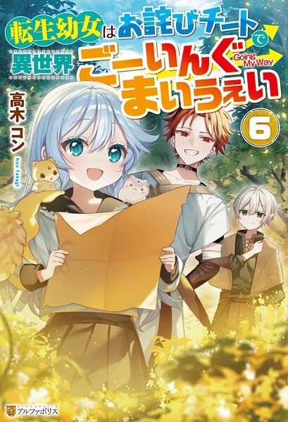 転生幼女はお詫びチートで異世界ごーいんぐまいうぇい