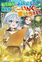 転生幼女はお詫びチートで異世界ごーいんぐまいうぇい 6
