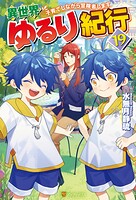 異世界ゆるり紀行 〜子育てしながら冒険者します〜