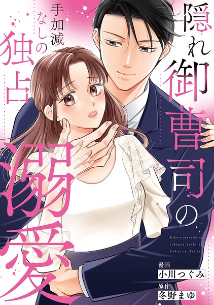 隠れ御曹司の手加減なしの独占溺愛（分冊版）（単話）