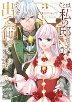 ここは私の邸です。 そろそろ出て行ってくれます？ 3