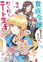 貴族令嬢に生まれたからには念願のだらだらニート生活したい。 2