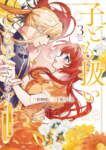 子ども扱いしないでください！ 幼女化しちゃった完璧淑女は、騎士団長に甘やかされる3