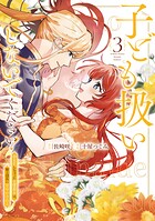 子ども扱いしないでください！ 幼女化しちゃった完璧淑女は、騎士団長に甘やかされる 3