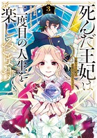 死んだ王妃は二度目の人生を楽しみます お飾りの王妃は必要ないのでしょう？ 3