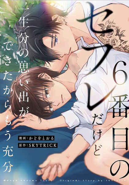 6番目のセフレだけど一生分の思い出ができたからもう充分（分冊版）第5話
