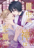籠中の神は恋願う（分冊版）（単話）