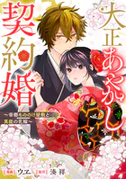 大正あやかし契約婚 帝都もののけ屋敷と異能の花嫁（分冊版）（単話）