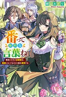 番って便利な言葉ね 無能とされた放置嫁は、薬師になっておひとり様を満喫する 1