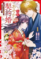 大正あやかし契約婚 帝都もののけ屋敷と異能の花嫁 1