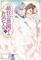 最狂公爵閣下のお気に入り 3