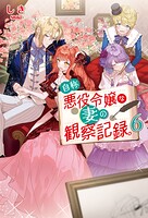 自称悪役令嬢な妻の観察記録。 6