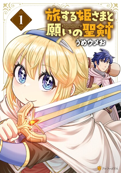 旅する姫さまと願いの聖剣 | DMMブックスデータベース