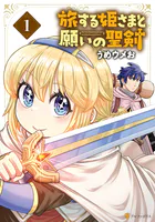 旅する姫さまと願いの聖剣