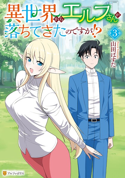 異世界からエルフさんが落ちてきたのですが！？ 表紙