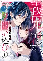 義兄ヴァンパイアは毒の乙女を囲い込む 1