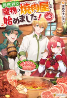 異世界で魔物の焼肉屋を始めました！